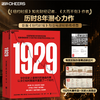 限量译者亲签版·《1929》 深度解析华尔街崩盘全纪实 伯克希尔股东大会重磅推荐！ 商品缩略图0