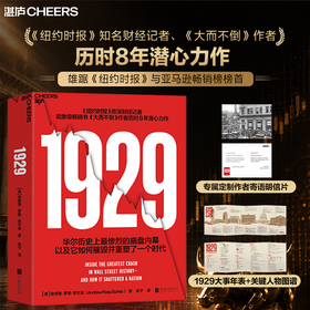 限量译者亲签版·《1929》 深度解析华尔街崩盘全纪实 伯克希尔股东大会重磅推荐！