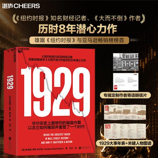 限量译者亲签版·《1929》 深度解析华尔街崩盘全纪实 伯克希尔股东大会重磅推荐！ 商品图0