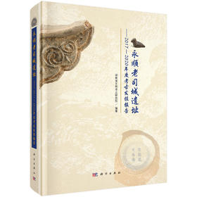 永顺老司城遗址——2017～2020年度考古发掘报告 湖南省文物考古研究院 9787030853226