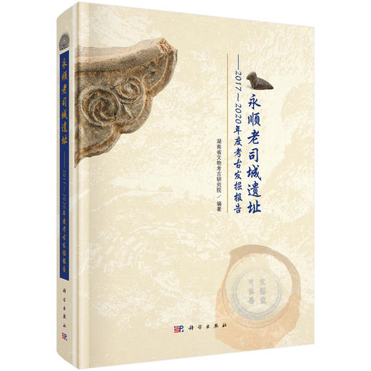 永顺老司城遗址——2017～2020年度考古发掘报告 湖南省文物考古研究院 9787030853226 商品图0