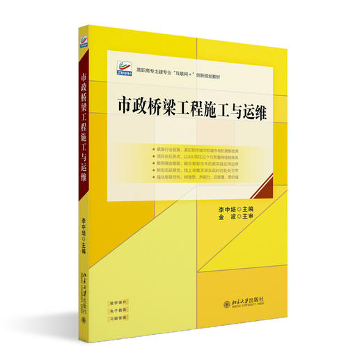 市政桥梁工程施工与运维  高职高专土建专业"互联网+"创新规划教材  李中培 主编  北京大学出版社 商品图3