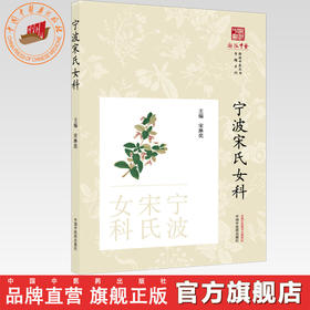 宁波宋氏女科 宋琳奕 主编 《浙派中医丛书》专题系列 中国中医药出版社