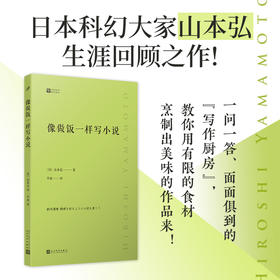 像做饭一样写小说（经典写作课）日本科幻大家山本弘生涯回顾之作