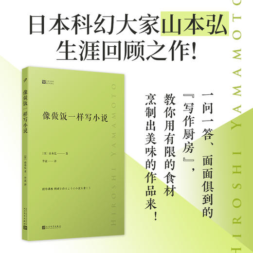 像做饭一样写小说（经典写作课）日本科幻大家山本弘生涯回顾之作 商品图0