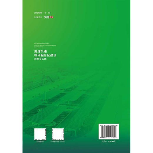 高速公路零碳服务区建设探索与实践 商品图1