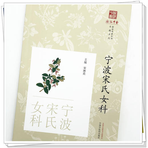 宁波宋氏女科 宋琳奕 主编 《浙派中医丛书》专题系列 中国中医药出版社 商品图3