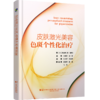 皮肤激光美容 色斑个性化治疗（日）黄圣琥 色斑治疗方案个性化治疗病例分析 皮肤科医生用书 9787559144706辽宁科学技术出版社 商品缩略图1