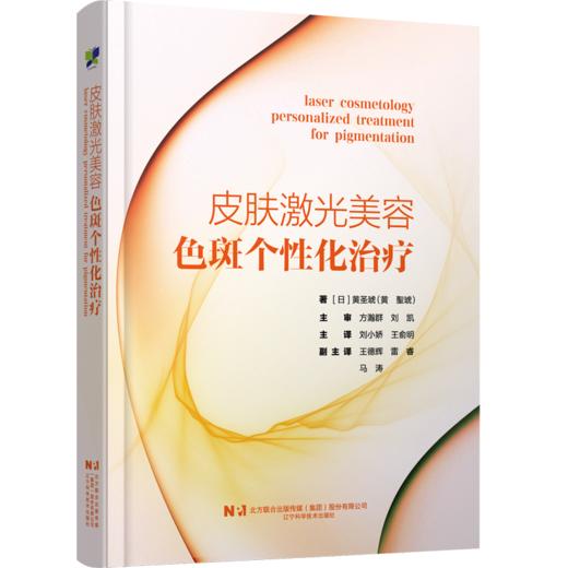 皮肤激光美容 色斑个性化治疗（日）黄圣琥 色斑治疗方案个性化治疗病例分析 皮肤科医生用书 9787559144706辽宁科学技术出版社 商品图1