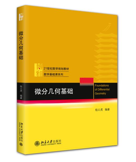 微分几何基础  21世纪数学规划教材·数学基础课系列  杨义虎 编著  北京大学出版社 商品图0