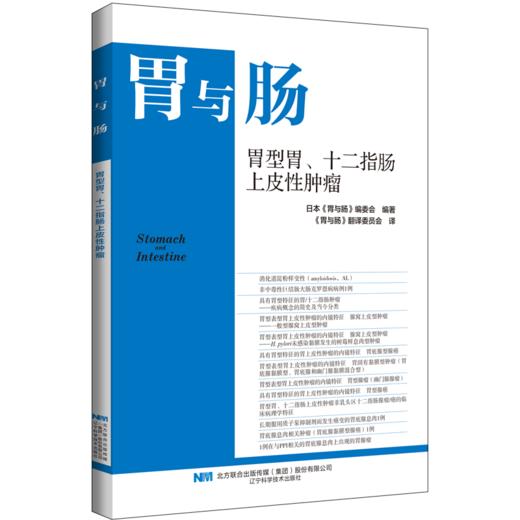 胃与肠 胃型胃、十二指肠上皮性肿瘤 日本胃与肠编委会 编著 胃与肠翻译委员会 译 临床医学 9787559145703辽宁科学技术出版社 商品图1