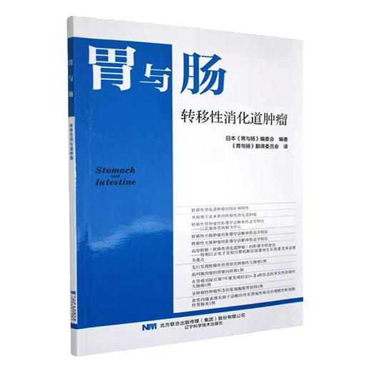 胃与肠 转移性消化道肿瘤 日本胃与肠编委会 编著 胃与肠翻译委员会 译 肿瘤 癌 病理 临床医学 9787559142825辽宁科学技术出版社 商品图1