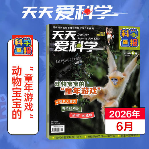 【5-7岁适读】《天天爱科学》（科学画报）杂志 扫码可听文章音频 注音大字 商品图0