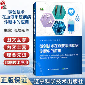微创技术在血液系统疾病诊断中的应用 张培先 邓磊 丁万宝 戴辉 主编 血液系统疾病的特点等 9787559143105 辽宁科学技术出版社