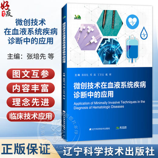 微创技术在血液系统疾病诊断中的应用 张培先 邓磊 丁万宝 戴辉 主编 血液系统疾病的特点等 9787559143105 辽宁科学技术出版社 商品图0