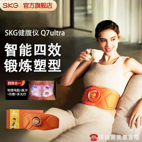 SKG腰部按摩器Q7Ultra健腹仪腰带燃腹部脂肪脉冲热敷暖肚子按摩仪