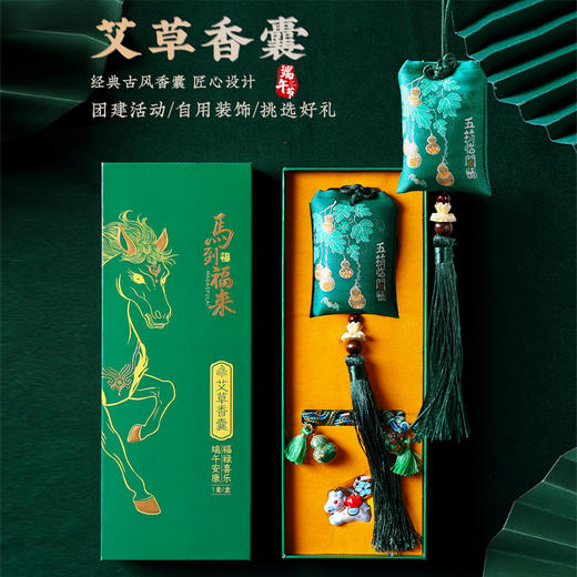 【马年限定端午节礼盒3件套】端午香囊成品 荷包礼品 手工伴手礼 刺绣艾草香袋礼盒挂件 商品图0