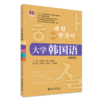 大学韩国语（第二册）（第四版） 21世纪韩国语系列教材  牛林杰 （韩）崔博光  主编  北京大学出版社 商品缩略图0