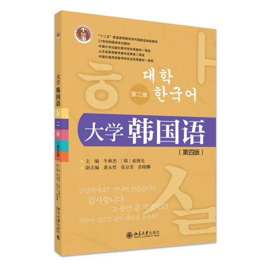 大学韩国语（第二册）（第四版） 21世纪韩国语系列教材  牛林杰 （韩）崔博光  主编  北京大学出版社 商品图0