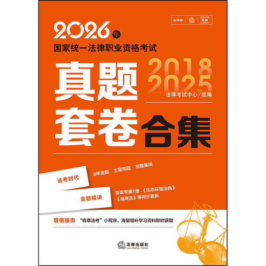 2026年国家统一法律职业资格考试真题套卷合集（全9册）法律考试中心/组编 法律出版社 商品图1