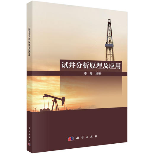 试井分析原理及应用 李晨 9787030847973 商品图0