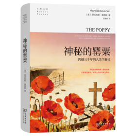 神秘的罂粟：跨越三千年的人类学解读(自然文库)