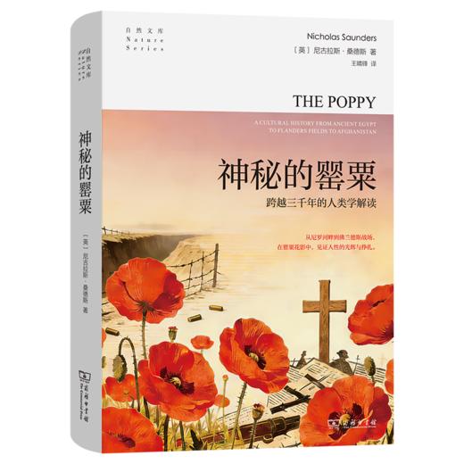 神秘的罂粟：跨越三千年的人类学解读(自然文库) 商品图0