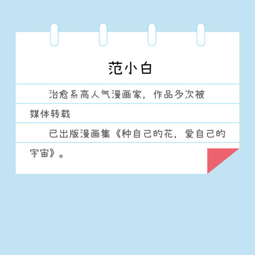 我是主角 没那么容易完蛋 全彩印刷版 范小白漫画绘本 反内耗内核稳定轻心理读物 种自己的花爱自己的宇宙作者新作 商品图3
