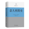 意大利简史(区域国别史丛书) 商品缩略图0