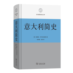 意大利简史(区域国别史丛书)