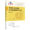 非线性方程组的计算机辅助数学方法 赵亚平 9787030807632 商品缩略图0