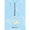 中古学术思想史新探 张蓓蓓 著  北京大学出版社 商品缩略图1