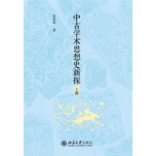 中古学术思想史新探 张蓓蓓 著  北京大学出版社 商品图1