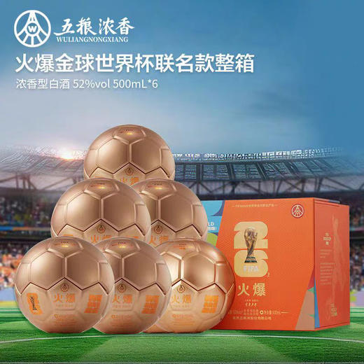 【世界杯联名】五粮液 世界杯联名火爆金球52度500ml 浓香型白酒 商品图4