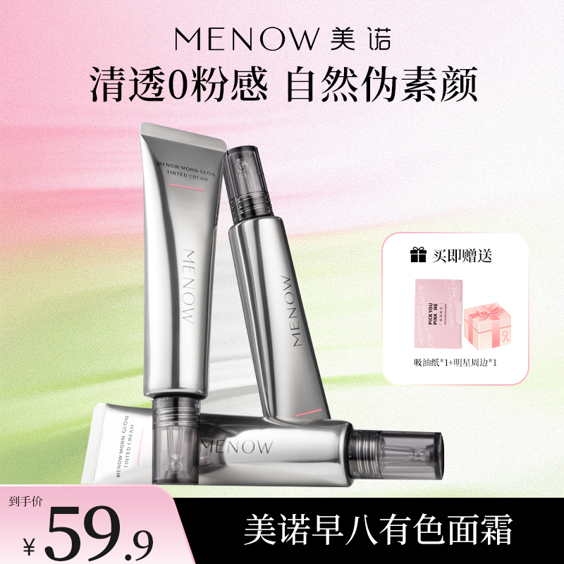 【MENOW】美诺40g有色面霜免卸伪素颜保湿隐匿毛孔玻色因