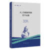 人工智能时代的哲学反思 商品缩略图0