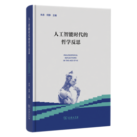 人工智能时代的哲学反思