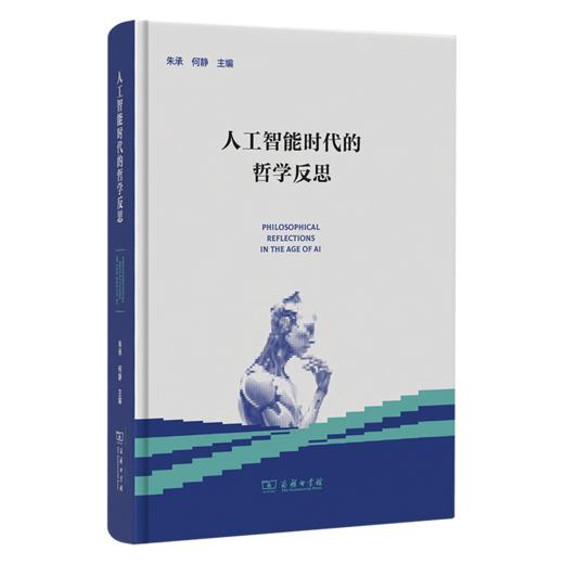 人工智能时代的哲学反思 商品图0