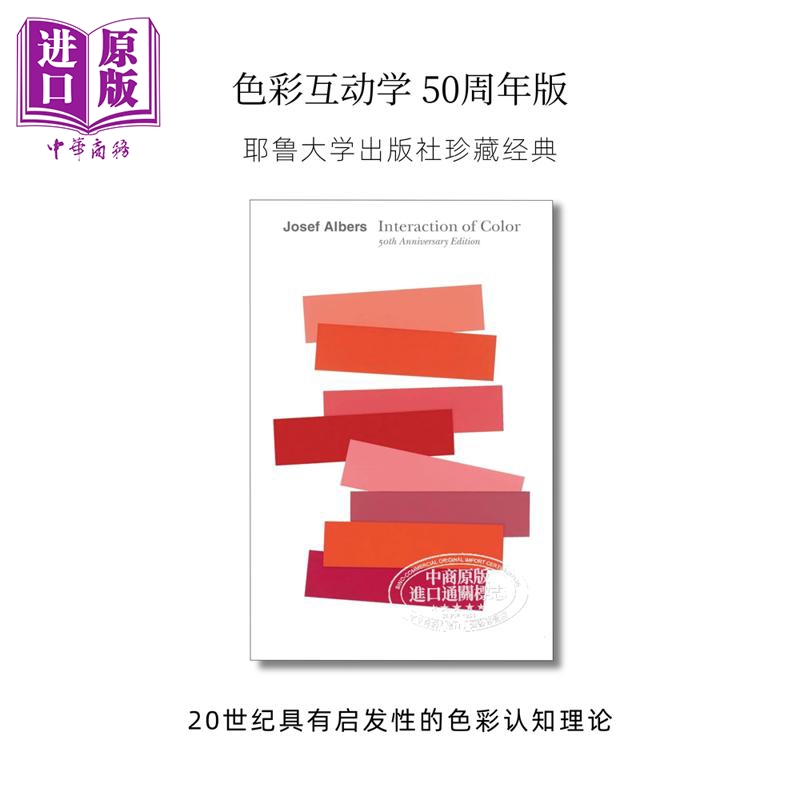【中商原版】色彩互动学50周年版  Interaction of Color 进口艺术 Josef Albers 色彩构成 平面设计 颜色互动学 艺术理论 Yale