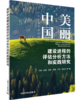 美丽中国视域下的数字环境架构与技术研究 商品缩略图0