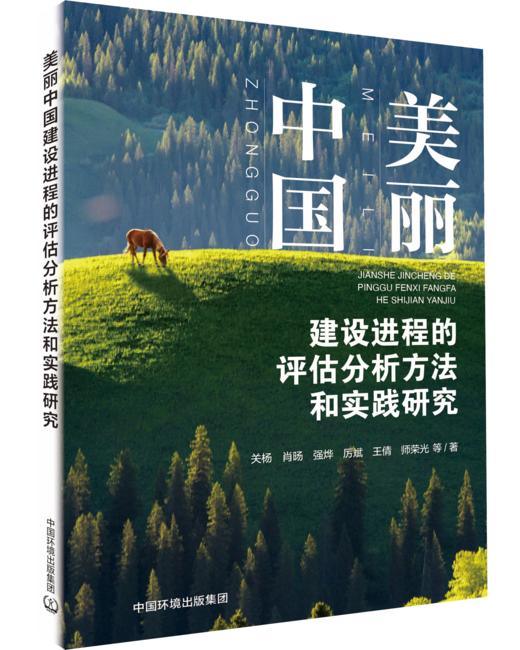 美丽中国视域下的数字环境架构与技术研究 商品图0