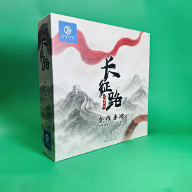 【集石桌游】长征路   文创桌游