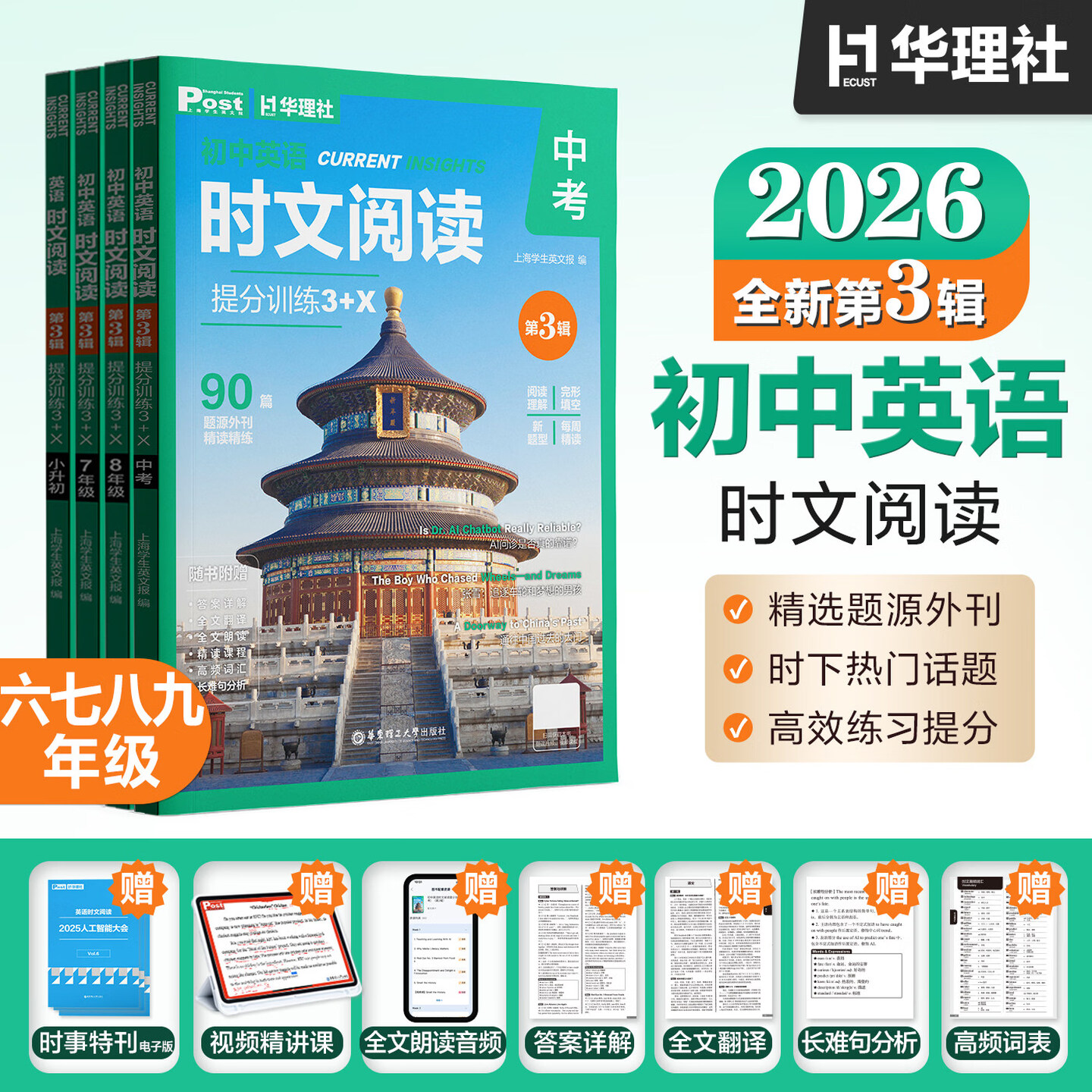 初中英语时文阅读提分训练3+X  2024年第1辑+ 2025年第2辑+2026年第3辑