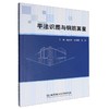 平法识图与钢筋算量 商品缩略图0