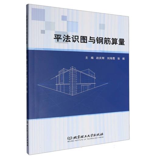 平法识图与钢筋算量 商品图0