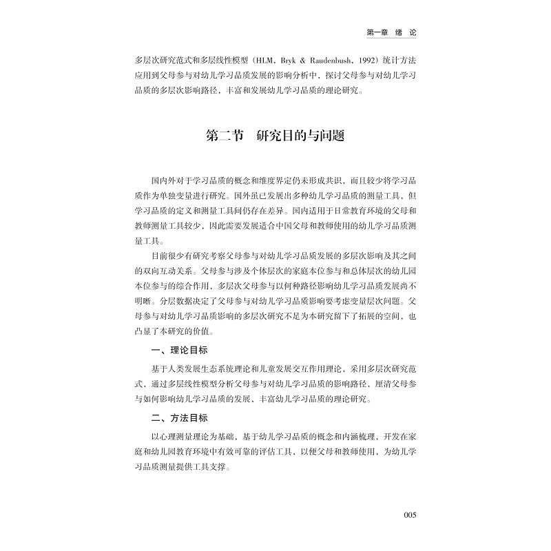 试读PDF-9787308272919(1-1)-父母参与对幼儿学习品质发展影响的多层次研究_012.jpg