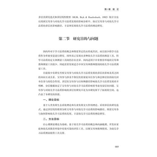 父母参与对幼儿学习品质发展影响的多层次研究/冯丽娜/浙江大学出版社 商品图3