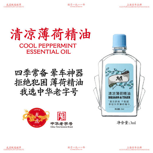 龙虎经典普露花露水180ml 驱蚊花露水180ml 清凉清新爽肤 清凉薄荷精油9ml/6ml 植物清香 开车居家四季常备 商品图6