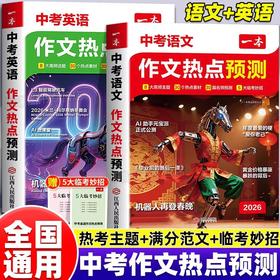 2026一本中考、高考作文热点预测中考高考满分作文素材预测语文英语满分作文范文作文模板初三九年级中考语文英语复习资料
