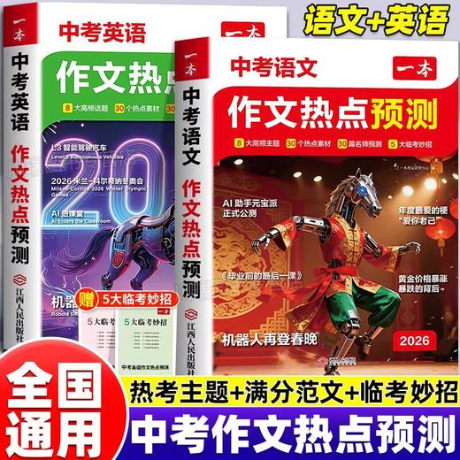 2026一本中考、高考作文热点预测中考高考满分作文素材预测语文英语满分作文范文作文模板初三九年级中考语文英语复习资料 商品图0